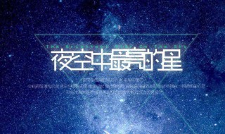 夜空中最亮的星原唱 夜空中最亮的星完整歌词