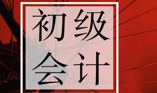 初级会计师考试时间 初级会计师考试是什么时间