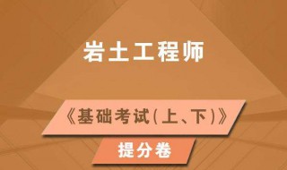 岩土工程师报考条件 有什么具体的要求