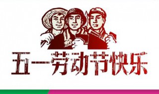 五一朋友圈的祝福内容 五一祝福内容怎么写