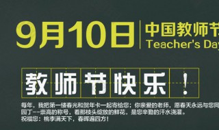 教师节多少号 教师节是9月10号