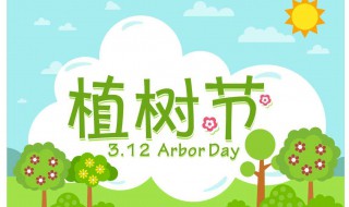 3.12是什么节日 该节日有什么意义