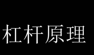 杠杆原理公式 杠杆原理的定义