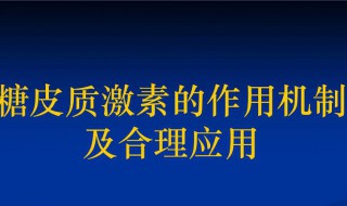 激素的作用 起到了什么好处