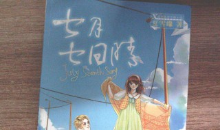 七月七日晴结局 七月七日晴结局解析