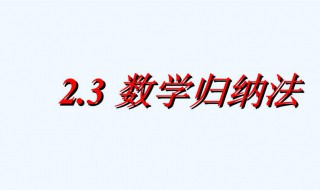 数学归纳法介绍 是用来做什么的