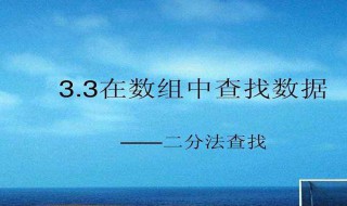 二分法查找介绍 二分法查找是什么