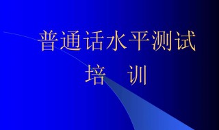 普通话学习方法 有什么技巧