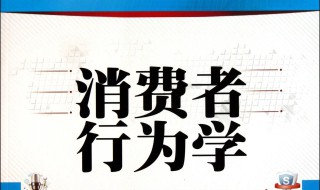 消费者行为学介绍 消费者行为学简介