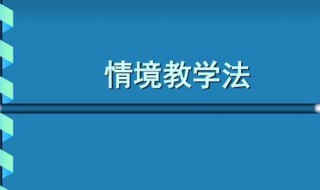 情境教学法介绍 情境教学法资料