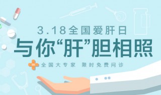 3月18日是什么节 03月18日是全国爱肝日