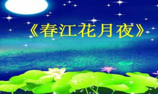 春江花月夜原文及翻译 春江花月夜原文及翻译是什么