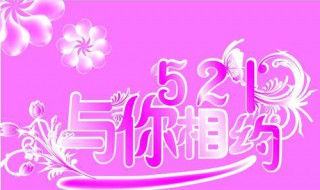 521是什么节日啊 521是寓意什么节日