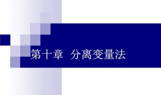 分离变量法介绍 主要思想