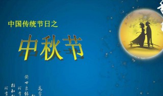 中秋节的由来150字 中秋节的起源