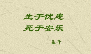 生于忧患死于安乐原文及翻译 生于忧患死于安乐赏析