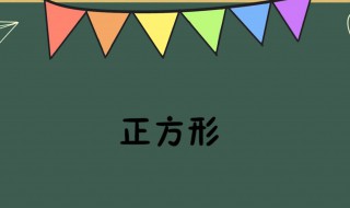 正方形的边和面积成正比例吗 正方形的面积受什么因素影响