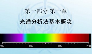 光谱分析法介绍 光谱分析法资料