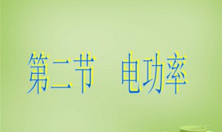 电功率公式 电功率是什么