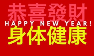 身体健康的祝福语 身体健康的祝福语有哪些