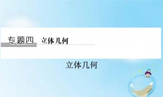 立体几何知识点总结 都需要知道什么