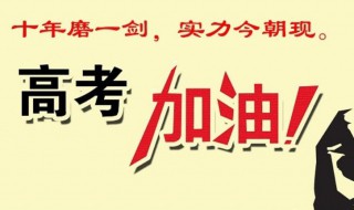 2020高考祝福词语 最新考祝福语