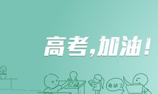 高考前说给学生的话 高考前说给学生的祝福