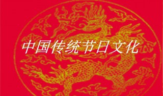 中国四大传统节日 都有哪些呢