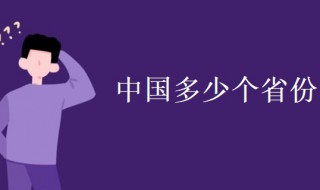 中国多少个省 中国多少个省份介绍