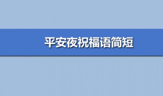 平安夜的祝福语简短 关于平安夜的祝福语简短