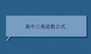 高中三角函数公式 三角函数公式介绍