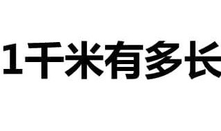 1公里等于多少米 千米介绍