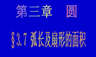 弧长的计算公式 弧长的计算公式介绍