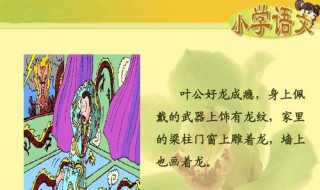 叶公好龙文言文 叶公好龙原文和翻译