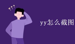 yy怎么截图 yy截图的方法