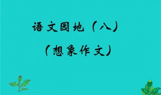 关于想象作文 关于想象作文范文欣赏