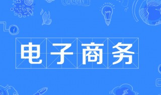 电子商务介绍 关于电子商务简介