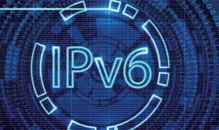 ipv6是什么 优势特点