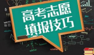 高考的学生什么时候填志愿 高考的学生怎么填志愿