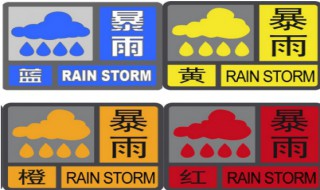 暴雨预警等级 暴雨预警等级介绍