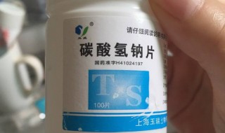 小苏打片的作用与功效 小苏打片的作用与功效介绍