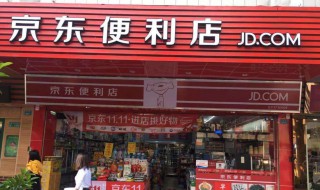 京东便利店加盟条件 分别有什么要求