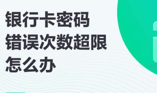 银行卡密码错误次数超限怎么办 具体解决方法