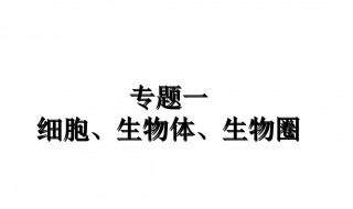 初中生物复习资料 初中生物复习知识点