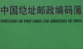 邮编是什么 有多少个国家实行了邮政编码制度