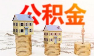 住房公积金个人怎么提取 住房公积金的提取方法