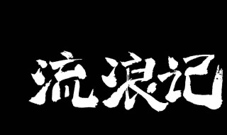 流浪记原唱是谁 流浪记原唱介绍