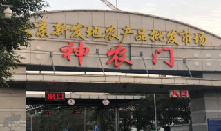 北京新发地属于哪个区 北京新发地属于丰台区