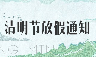 清明节放假2020 放假加班工资怎么计算