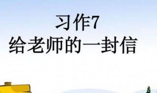 致老师一封信 致老师一封信范文示例